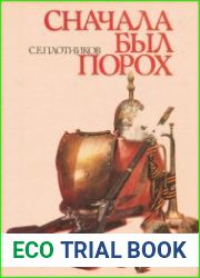 Сначала был порох