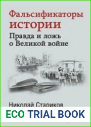 Фальсификаторы истории. Правда и ложь о Великой войне