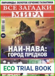 Все загадки мира