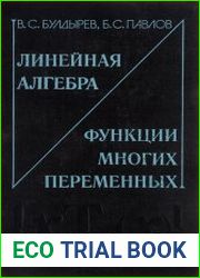 Линейная алгебра и функции многих переменных