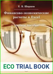 Финансово-экономические расчеты в Excel
