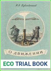 О движении. Из истории механики. Школьная библиотека