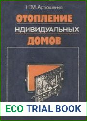 Отопление индивидуальных домов. Пособие застройщику