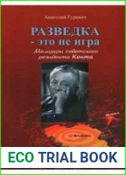 Разведка - это не игра. Мемуары советского резидента Кента