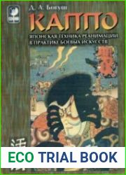 Каппо. Японская техника реанимации в практике боевых искусств ( 1998 )