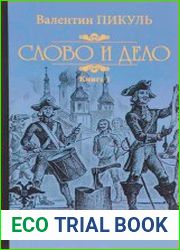 Слово и дело (в 2 кн.)