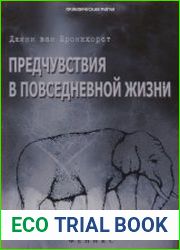 Предчувствия в повседневной жизни