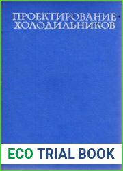 Проектирование холодильников