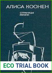 Страницы жизни (Аудиокнига)