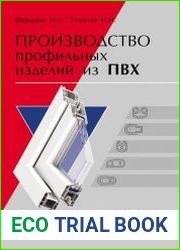 Производство профильных изделий из ПВХ