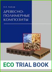 Древесно-полимерные композиты
