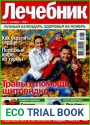 Лечебник. Письма здоровья