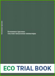 Кочевники Арктики. Текстово-визуальные миниатюры