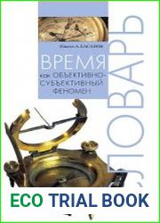 Время как объективно-субъективный феномен. Словарь