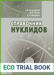 Справочник нуклидов