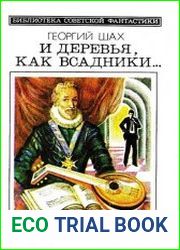 И деревья, как всадники…