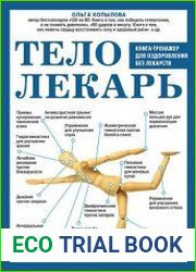 Тело-лекарь книга-тренажер для оздоровления без лекарств
