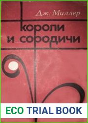 Короли и сородичи. Ранние государства мбунду в Анголе