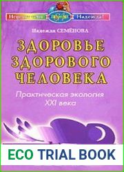 Здоровье здорового человека. Практическая экология
