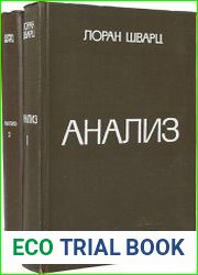 Анализ. В 2 томах