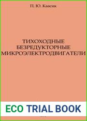 Тихоходные безредукторные микроэлектродвигатели