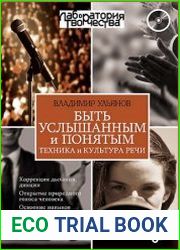 Быть услышанным и понятым. Техника и культура речи. Лекции и практические занятия (+CD)