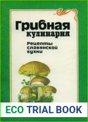 Грибная кулинария. Рецепты славянской кухни