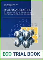 Материаловедение от технологии к применению (металлы, керамика, полимеры)