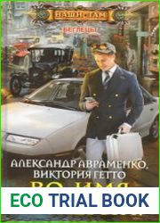 Беглецы. Во имя Империи!