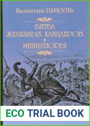 Битва железных канцлеров