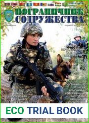 Пограничник содружества №2 (апрель-июнь 2017)