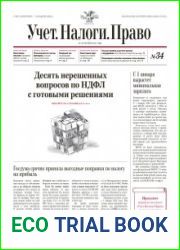 Учёт. Налоги. Право.