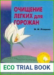 Очищение легких для горожан