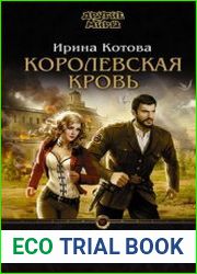 Королевская кровь. Книга шестая