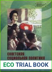 Советская социальная политика. Сцены и действующие лица. 1940-1985