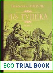 Из тупика (в 2 томах)