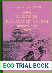 Реквием последней любви миниатюры