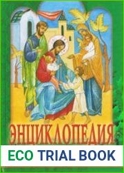 Энциклопедия воспитания маленького христианина