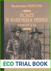 Полет и капризы гения миниатюры