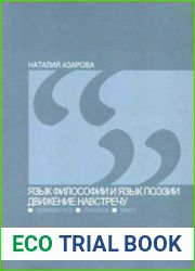 Язык философии и язык поэзии - движение навстречу (грамматика, лексика, текст)