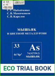 Мышьяк в цветной металлургии