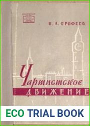 Чартистское движение