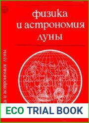 Физика и астрономия Луны
