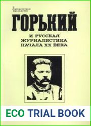 Литературное наследство. Том 95. Горький и русская журналистика начала XX века. Неизданная переписка