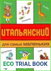 Итальянский для самых маленьких