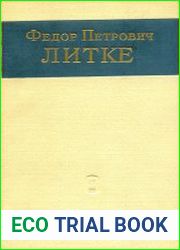 Федор Петрович Литке