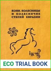 Кони, колесницы и колесничие степей Евразии