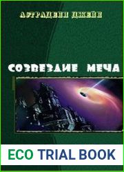 Созвездие меча. Дилогия
