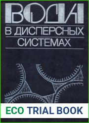 Вода в дисперсных системах