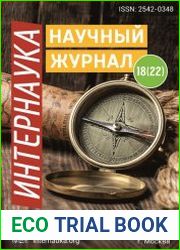 Интернаука №18 (2017)